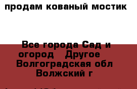 продам кованый мостик  - Все города Сад и огород » Другое   . Волгоградская обл.,Волжский г.